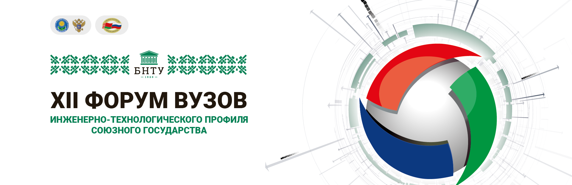 XII Форум вузов — XII Форум вузов инженерно-технологического профиля​